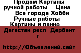 Продам.Картины ручной работы. › Цена ­ 5 - Все города Хобби. Ручные работы » Картины и панно   . Дагестан респ.,Дербент г.